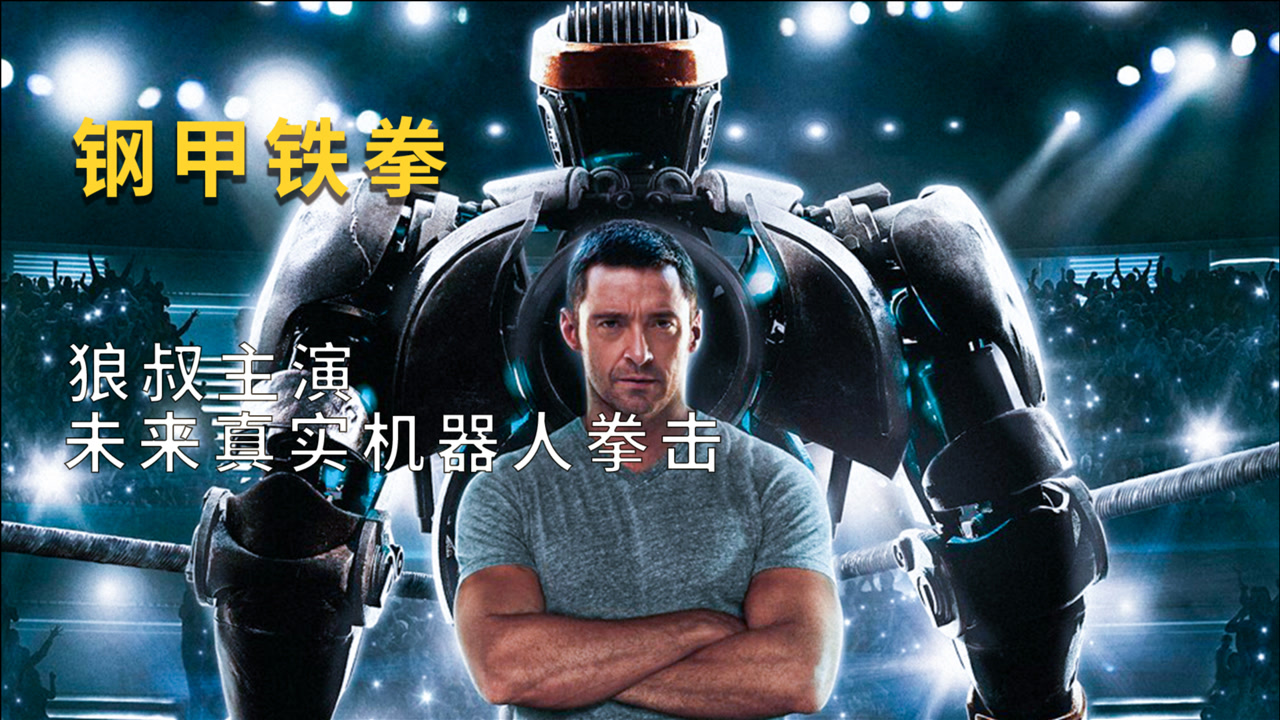 真人拳击被禁 机器人走上擂台《钢甲铁拳》动作/科幻