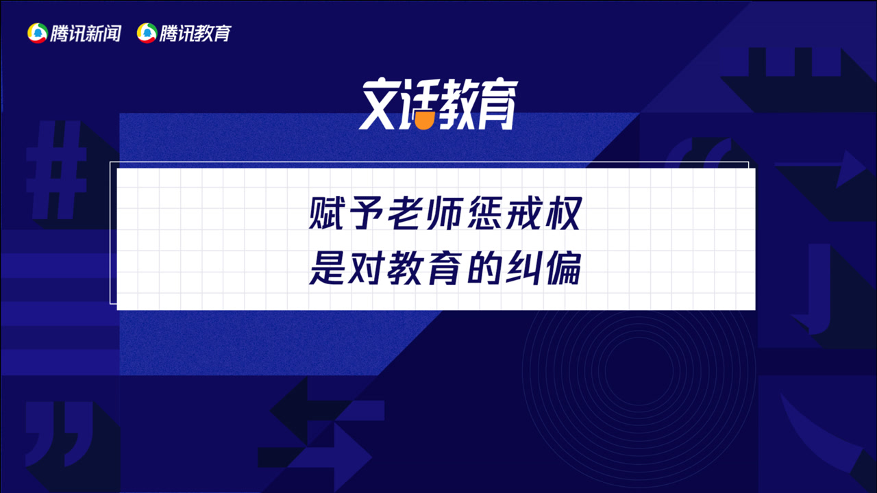 文话教育丨赋予老师惩戒权,是对教育的纠偏吗?