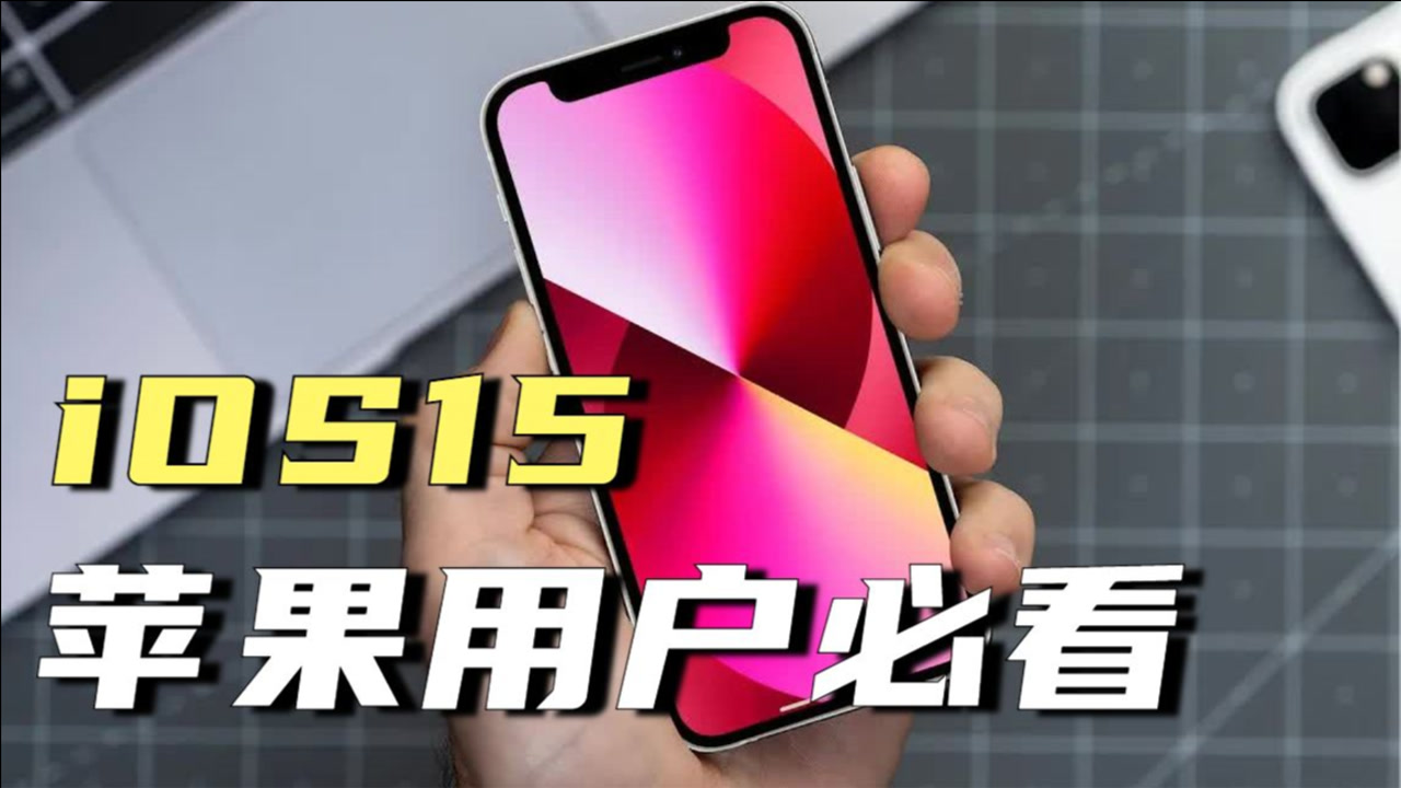 iPhone用户必看!iOS15正式版推送中,这一个才是最实用的功能!