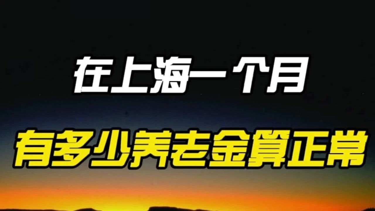 在上海一个月有多少养老金算正常?