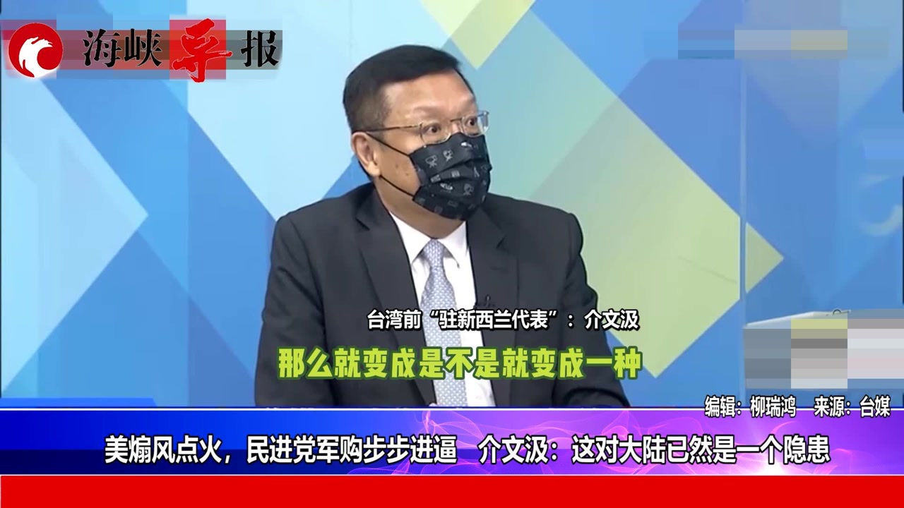 美国煽风点火,民进党军购步步进逼 介文汲:这对大陆已然是一个隐患