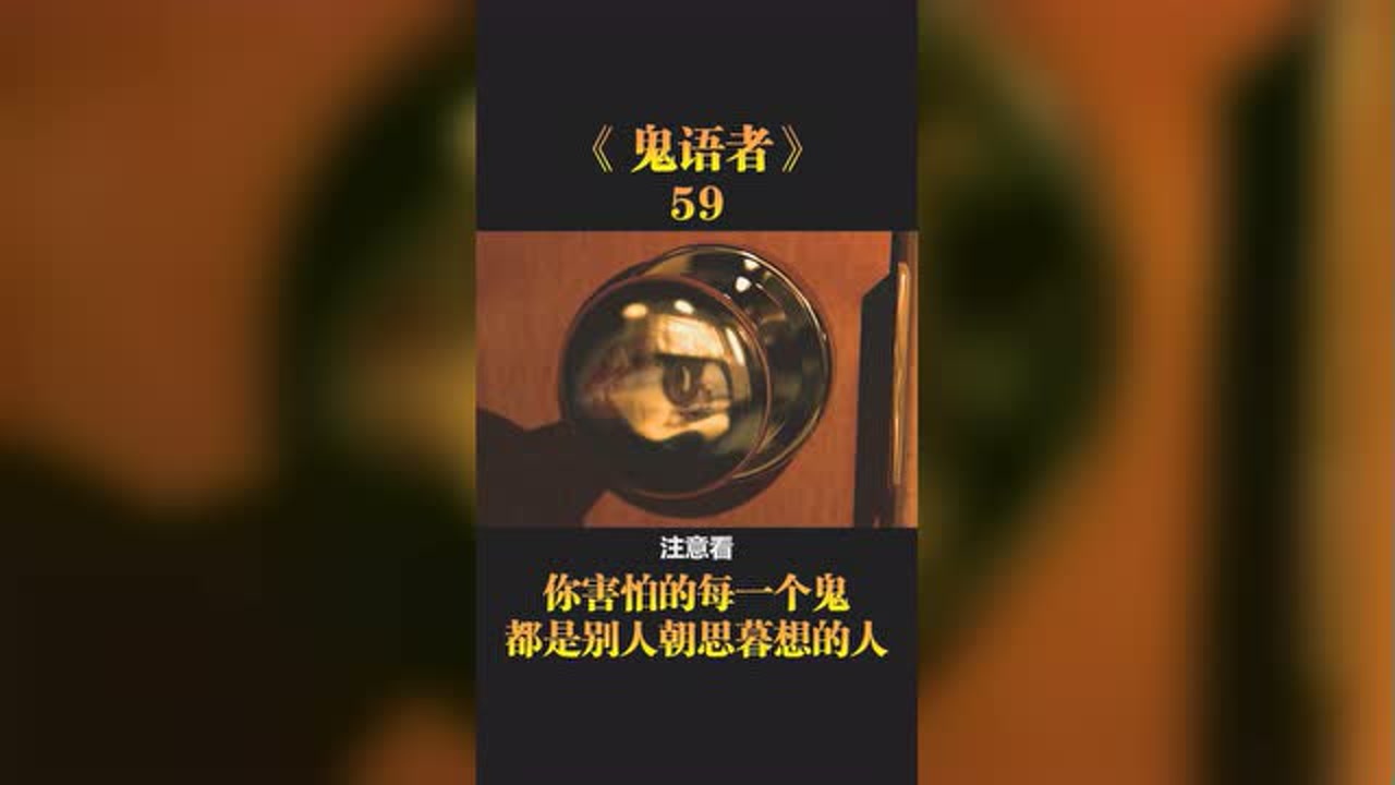 你害怕的每一个鬼,都是别人朝思暮想的人