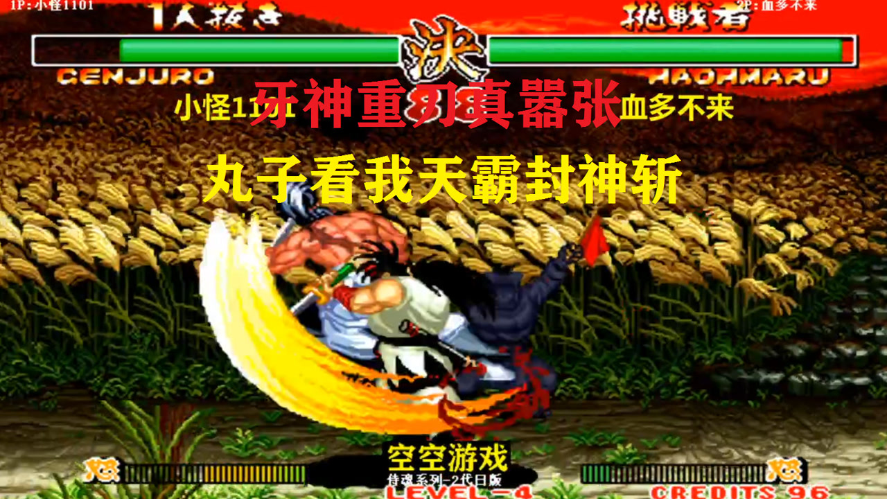 侍魂2:师兄弟重刀对拼,霸王丸:不怕我天霸封神斩吗,牙神:请
