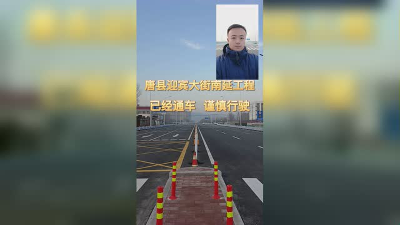 唐县迎宾大街南延工程,已经通车,谨慎行驶