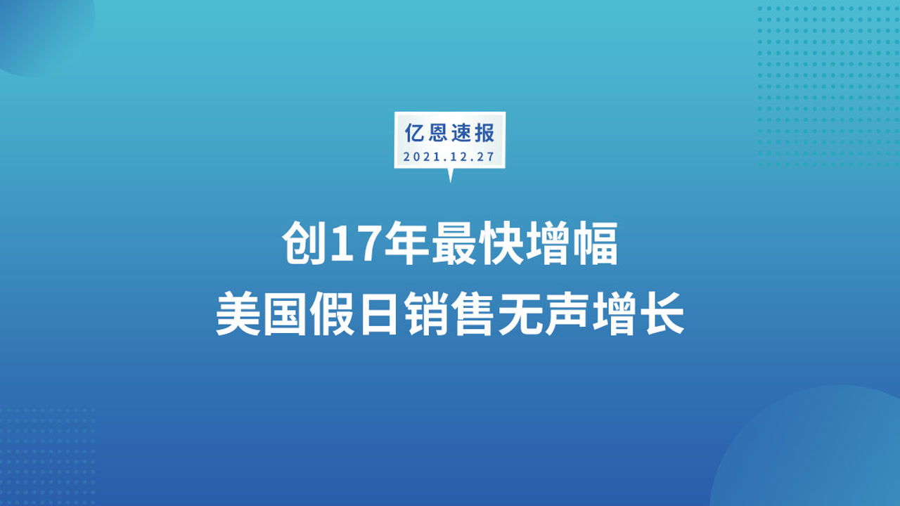 创17年最快增幅,美国假日销售无声增长!