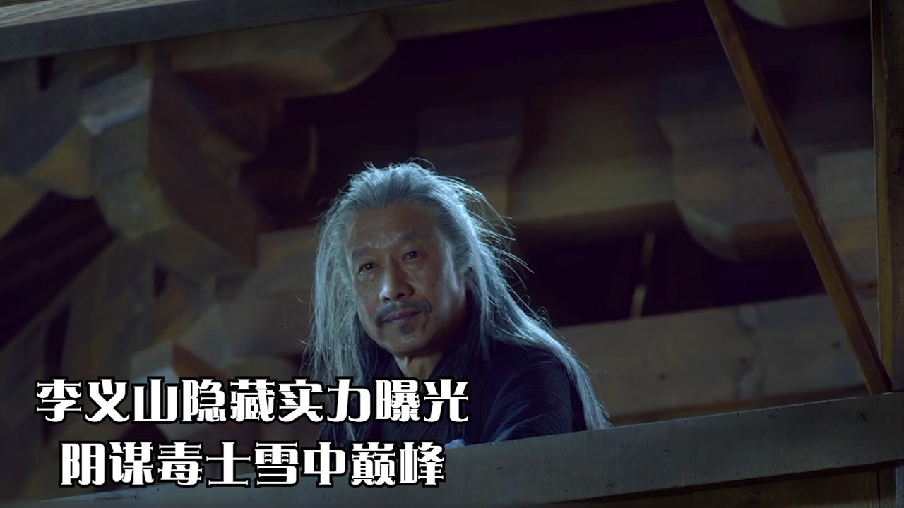 雪中悍刀行:李义山实力曝光,阴谋毒士雪中巅峰,徐凤年惊呆