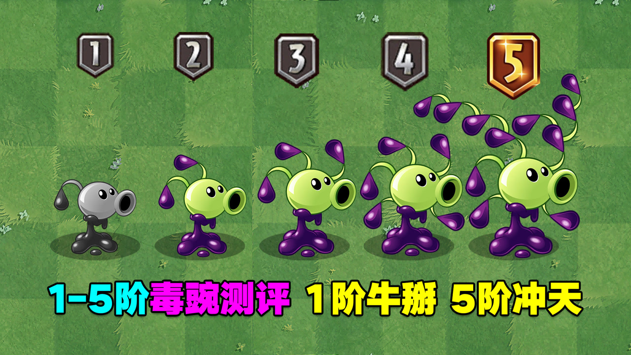 1-5阶毒液豌豆测评:1阶单挑4阶巨人!5阶追击竞速神器!