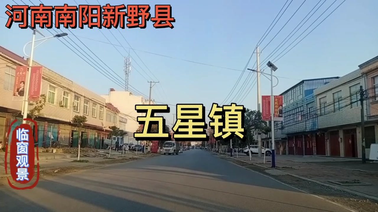 河南南阳:新野县五星镇!