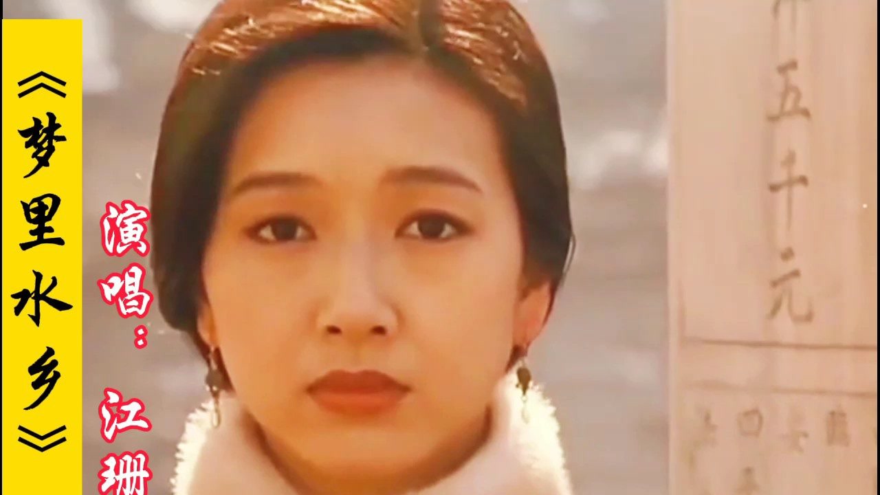 江珊演唱的经典怀旧老歌《梦里水乡》优美动听的歌声