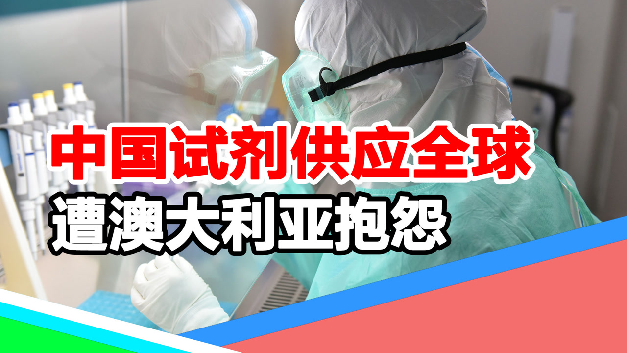 70%快筛试剂盒靠中国,病例激增之际,澳大利亚竟怪中国供应不足