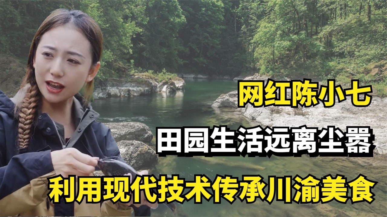 网红陈小七:田园生活远离尘嚣,利用现代技术传承川渝美食