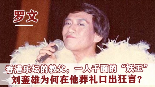 2002年，“一代妖男”罗文去世，为何邓光荣在葬礼上怒骂刘銮雄？
