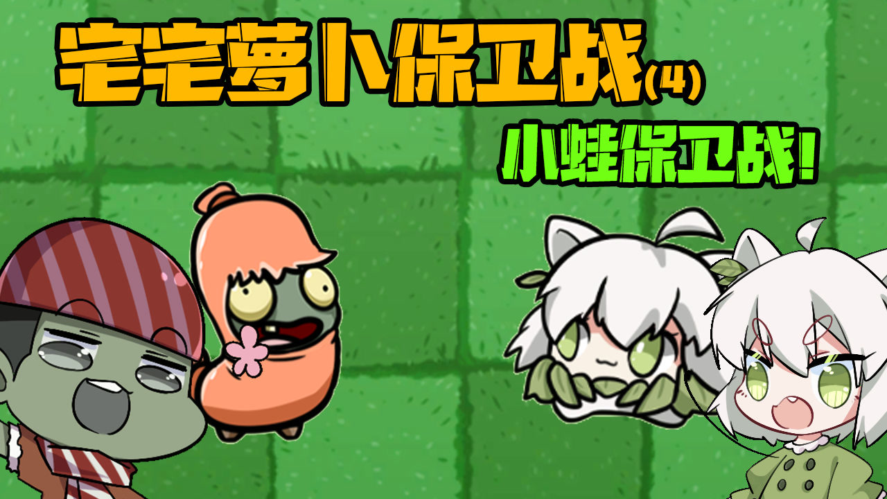 植物大战僵尸:小蛙保卫战?老大派出香肠小鬼大军!