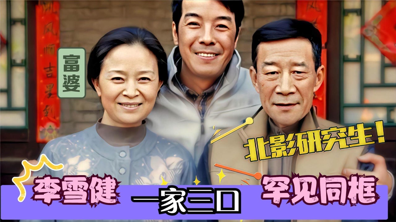 李雪健家人首次曝光,妻子竟是我们熟知的演员,儿子太