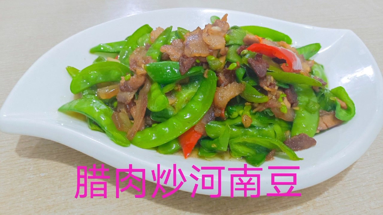 家常菜腊肉炒河南豆,好吃又下饭,满满过年的气氛