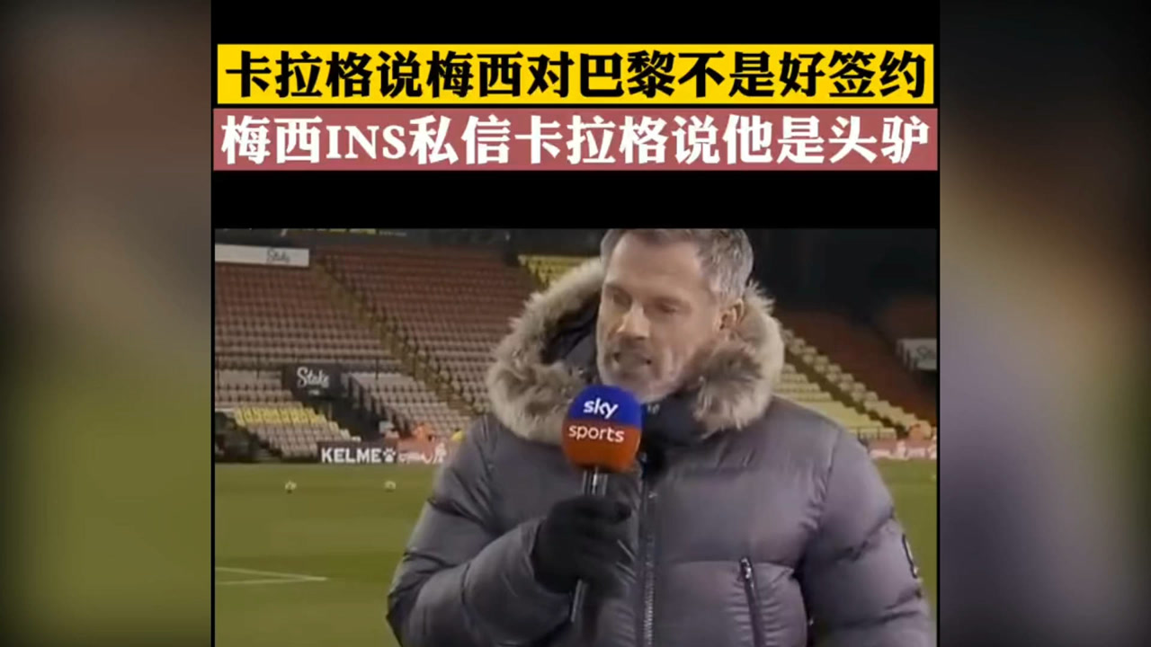 卡拉格说梅西对巴黎来说不是好签,梅西直接回复他是驴,这回应我喜欢!