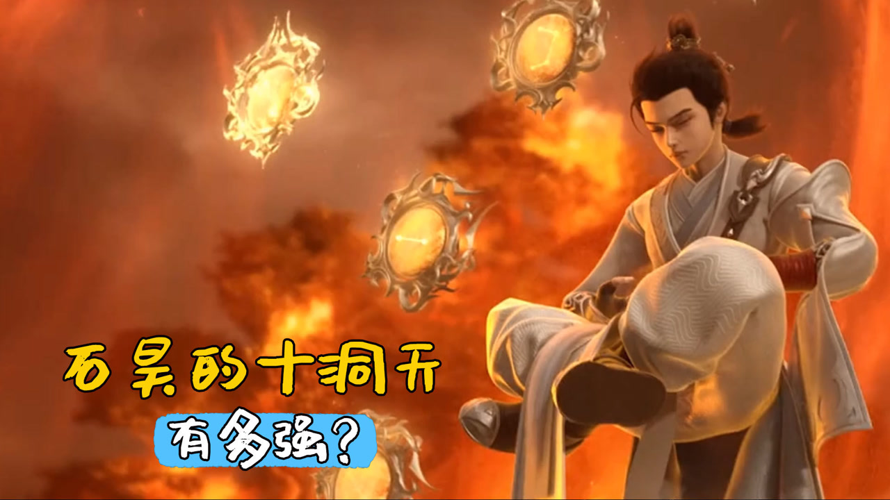 完美世界:石昊的十洞天有多强,月婵和石毅比得上吗?