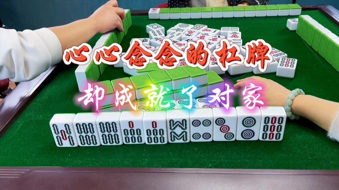 四川麻将:心心念念的杠牌,却成就了别人