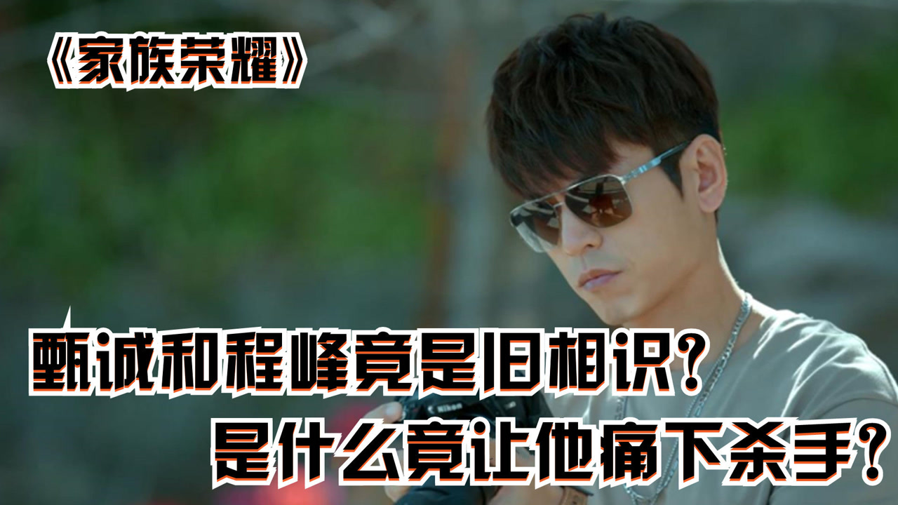 家族荣耀:甄诚和程峰竟是旧相识?是什么竟让他痛下杀手?