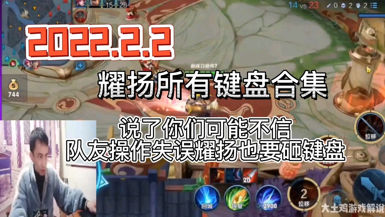2.2耀扬砸键盘合集,队友输了,耀扬也要砸键盘