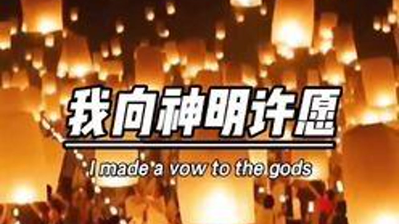 我向神明许愿