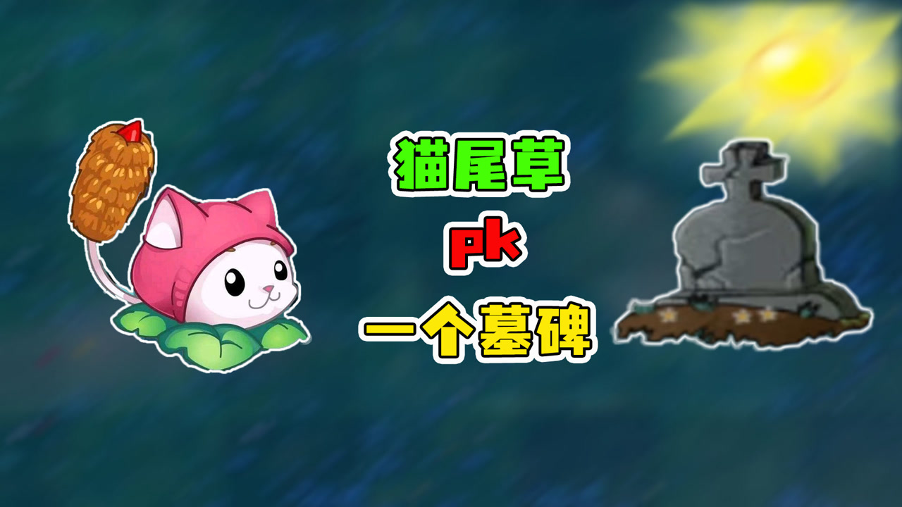 植物大战僵尸:猫尾草vs全图鉴僵尸,猫尾草拿起神光棒,变成了光