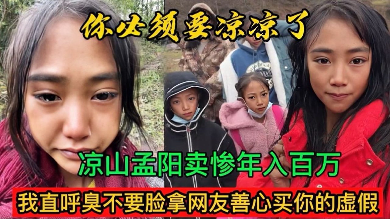 凉山孟阳卖惨年入百万小编直呼臭不要脸拿网友的善心买你的虚假