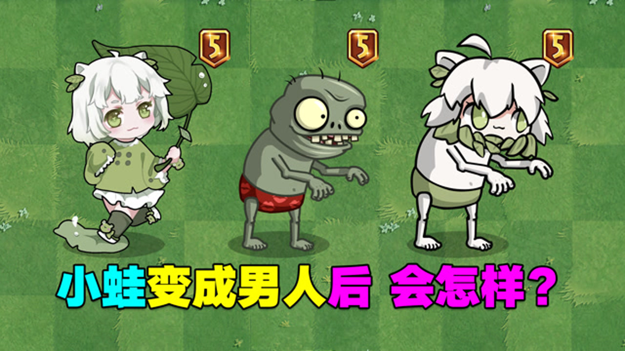 植物大战僵尸:小蛙叛变,变成僵尸,会发生什么?