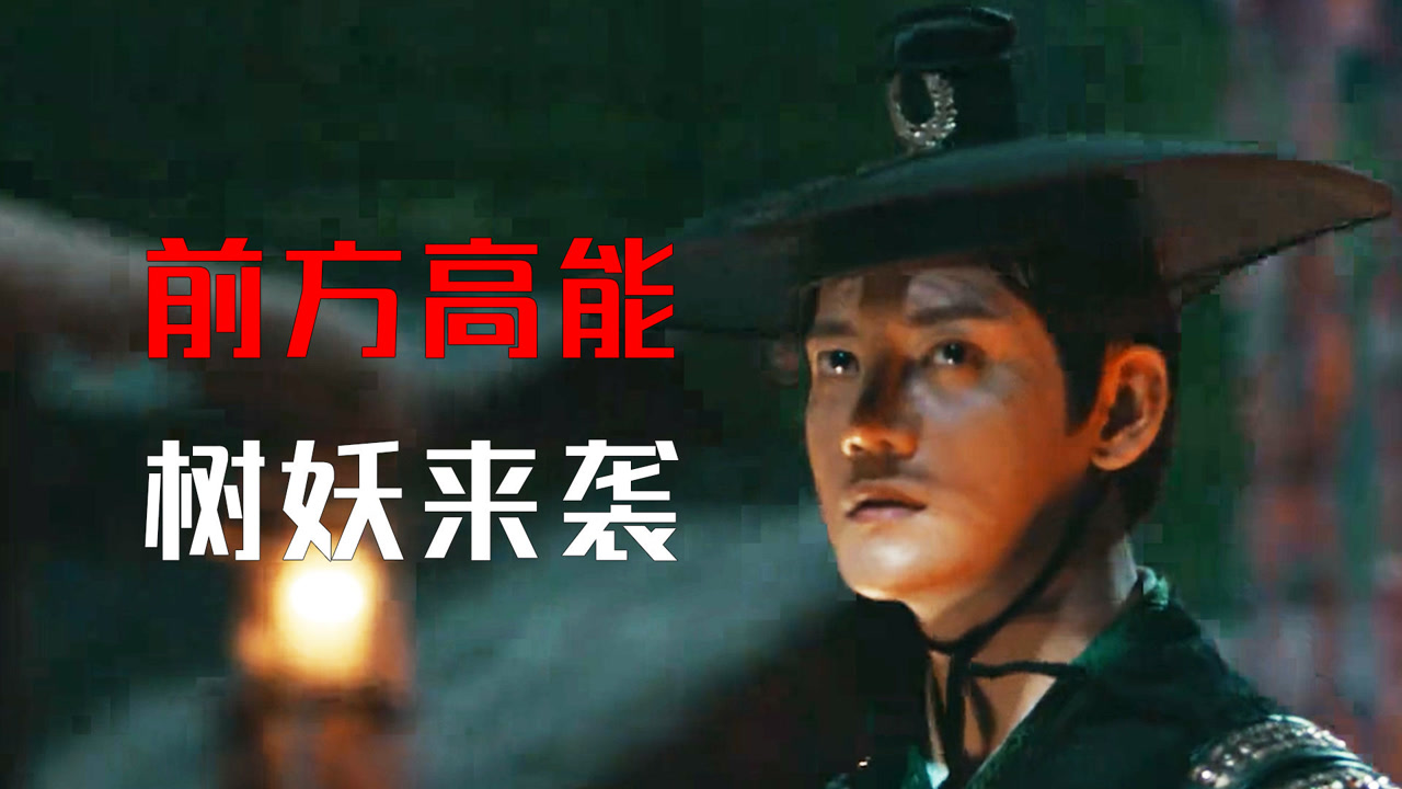 镇魔司:灵源秘术:前方树妖高能来袭,非战斗人员请快速撤离!
