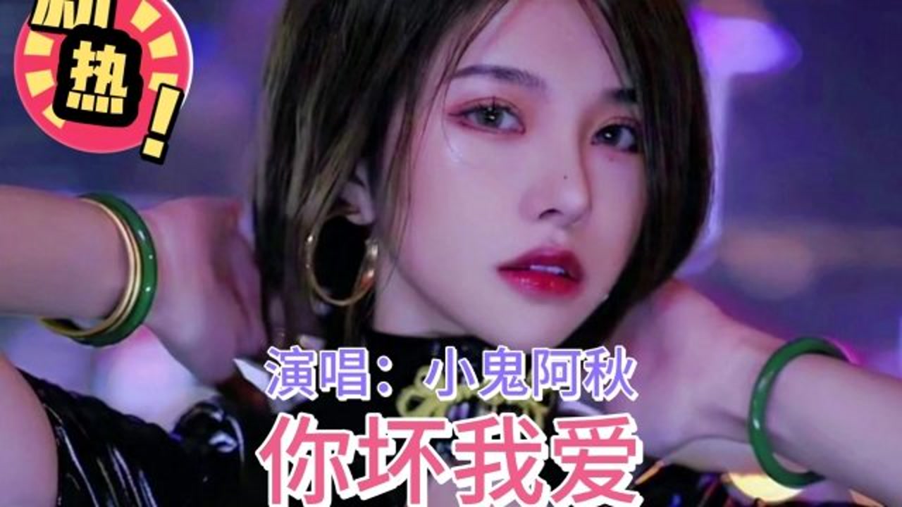 你爱我坏—小鬼阿秋《你爱我坏》歌词句句戳心深入人心