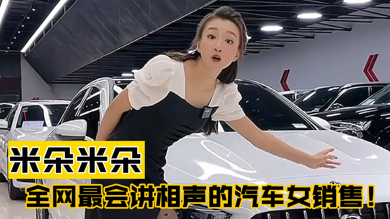 米朵米朵:相声美女转行卖汽车,因身材口才二合一登顶销冠!