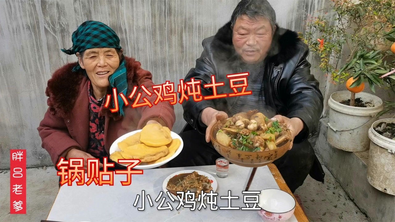 胖吕老爹炖一锅小公鸡炖土豆,在锅边贴一圈玉米饼子