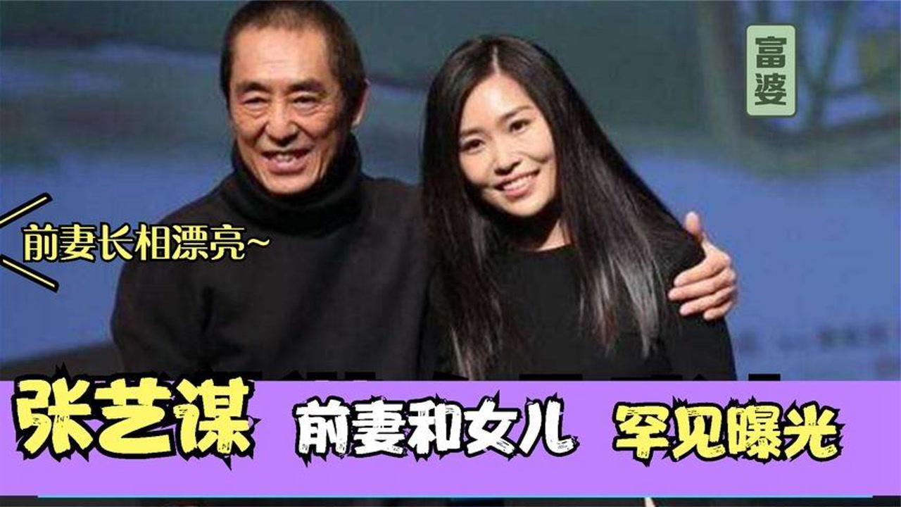 张艺谋前妻罕见亮相:原来是我们熟悉的人,女儿子承父业做导演!