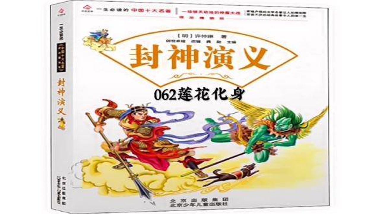 《封神演义》062莲花化身#弘扬国学经典文化