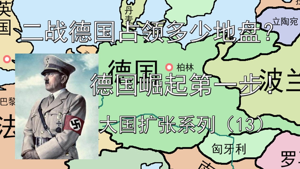 二战德国占领多少地盘?德国崛起第一步!统一欧洲差多少?
