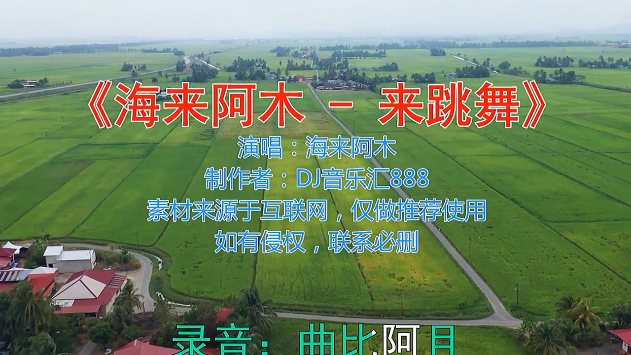 海来阿木dj《来跳舞》火了,节奏感超强超劲爆超嗨,太魔性太洗脑