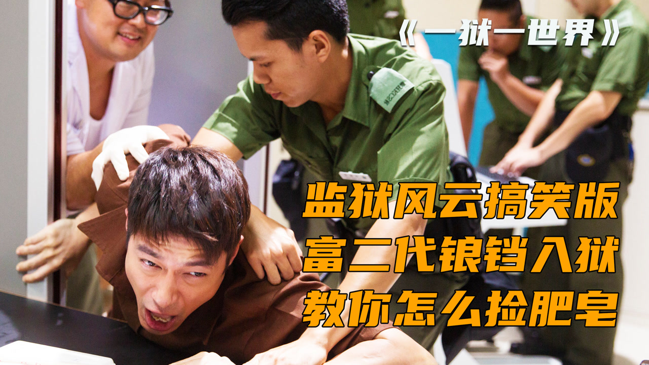 监狱风云搞笑版,富二代锒铛入狱学习捡肥皂