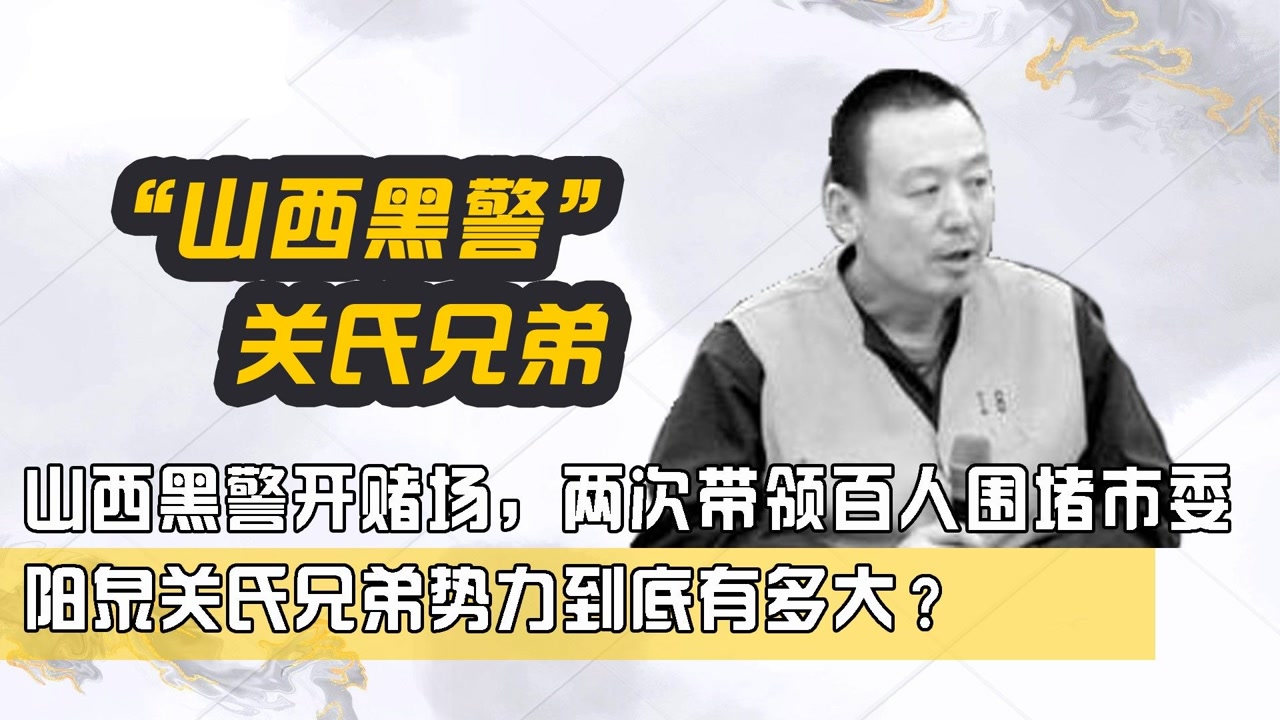 山西黑警开赌场,两次带领百人围堵市委,阳泉关氏兄弟势力到底有多大?