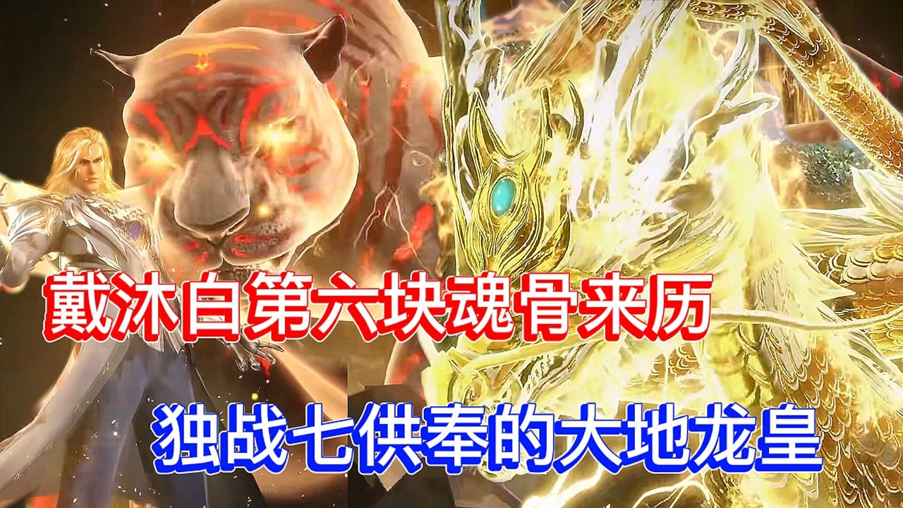 史莱克七怪成神之路:戴沐白第六块魂骨来历,独战七位