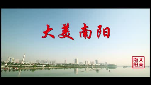 大美南阳 最美城市宣传片