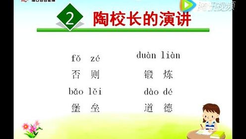 蘇教版五年級(jí)語文上冊(cè)2 陶校長(zhǎng)的演講