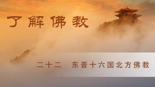 了解佛教之二十二东晋十六国北方佛教 腾讯视频