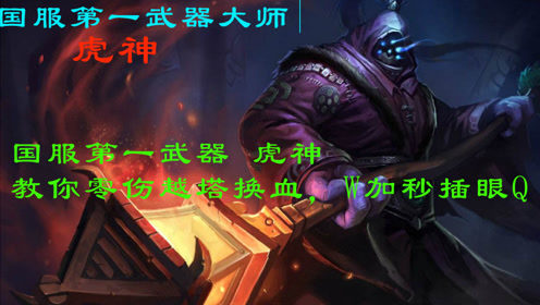 国服第一武器虎神教你零伤越塔换血 w加秒插眼q 腾讯视频