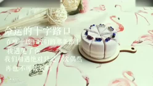 粘土蛋糕 腾讯视频