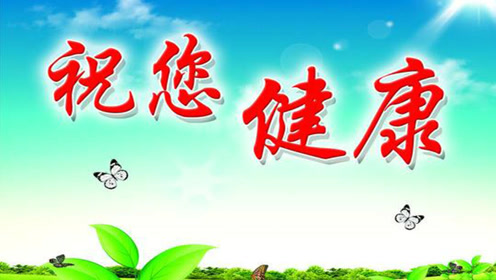 今天一首 祝你健康 歌送给你 祝你每天健康 开心快乐 腾讯视频