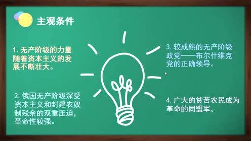 九年级历史下册第一单元 苏联社会主义道路的探索1 俄国十月革命