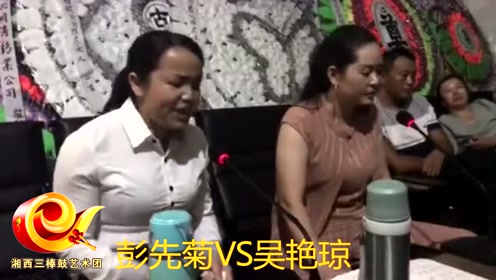 彭先菊vs吴艳琼三棒鼓第一集