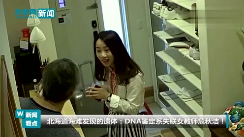 北海道海滩发现的遗体 dna鉴定系失联女教师危秋洁 腾讯视频