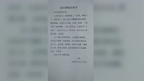 2019退出酒场告知书!火了
