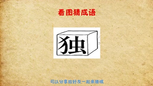 桃成语看图猜成语_看图猜成语成语大全集(2)